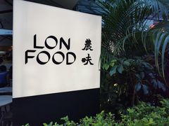 -农畉LONFOOD(福田星河COCOPark店)