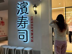 -滨寿司(汇金店)
