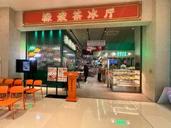 -禄嫂茶冰厅(苏州中心店)