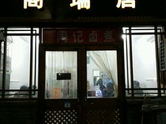 门面-阁瑞居闫记卤煮(乔庄北街店)