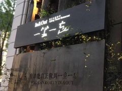 -一坐一忘云南菜(嘉里中心店)