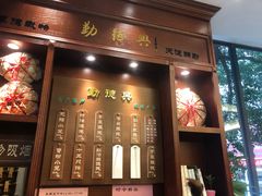 门面-勤德兴(湖滨路店)