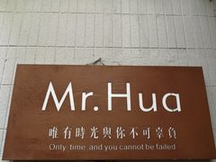 -华餐馆(莫邪路店)