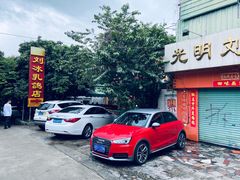 -光明刘冰乳鸽店(光明法政北路店)