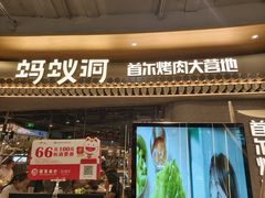 -Ant 蚂蚁洞烤肉·大营地(上海静安大悦城店)