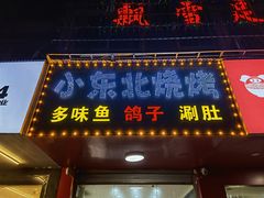 门面-小东北烧烤(双拥路店)