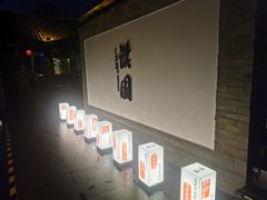 -濮园 · 四合院餐厅