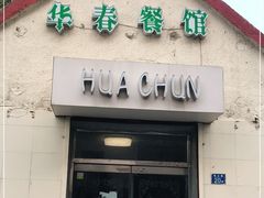 门面-华春餐馆(鱼山路店)