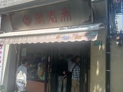 -万寿斋(山阴路店)