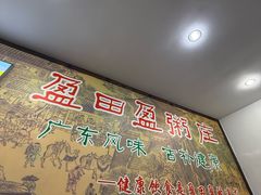 -盈田盈粥庄(博山东路店)