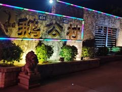 -鹅公村·国家非遗传承(荔湾店)