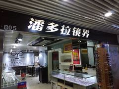 -潘多拉眼镜·蔡司依视路明月(潘家园店)