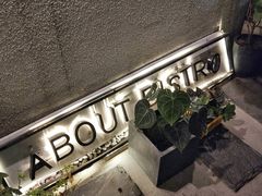 -About Bistro關於·泰式家庭料理