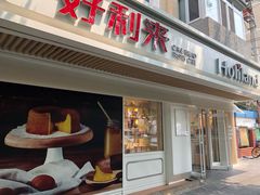 门面-好利来(团结湖店)