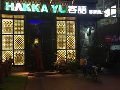 门面-客语客家菜(东山口店)