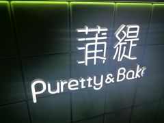 -蒲缇烘焙(铁西万象汇店)