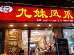 门面-嘉州九妹凤爪(乐山总店)