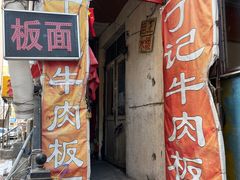 -丁记牛肉手擀板面