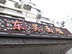 -东吴面馆(因果巷店)