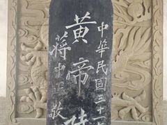 -黄帝陵