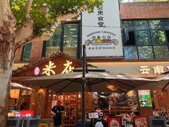-米店·云南菜(南门店)