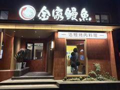 -缘·金家烤鳗鱼(西塔总店)