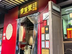 -李百蟹·江南蟹黄面·河景餐厅(夫子庙总店)