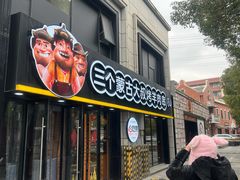 -三个蒙古大叔羊肉串(大宁店)