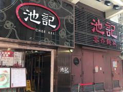 门面-池记(尖沙咀店)