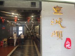 -皇城坝小吃(科华成都王府井购物中心店)
