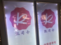 -凯司令西点房(虹桥路站店)