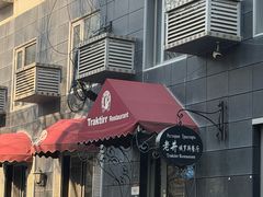 -老井俄式餐厅