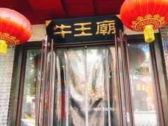 -牛王庙小吃(桥头街店)