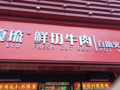 -嘎琉鲜切牛肉自助火锅