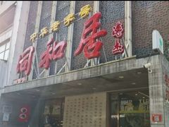 -同和居(月坛店)