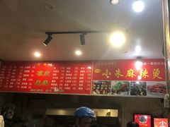 -小朱麻辣串(益民街店)