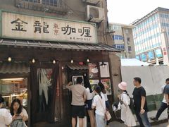 门面-金龙咖喱