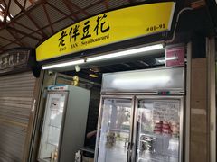 -老伴豆花(麦士威熟食中心店)