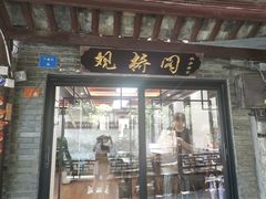 门面-观桥阁(锦溪店)