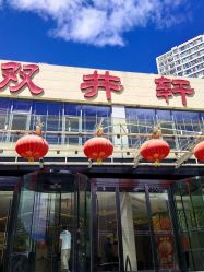 -双井轩·宴会厅