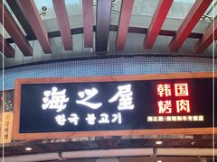 门面-海之屋韩式烤肉(海棠68环球美食街店)