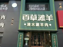 -百草滩羊清水涮羊肉(长城路店)
