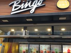 门面-Bingo宾果每日(万达店)