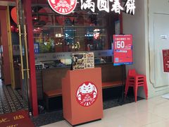 门面-满园烤鸭·春饼(沈北万达店)
