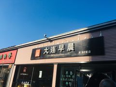 门面-大连早晨(幸福e家店)