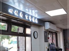 门面-盛京美食佳坛肉馆(沈阳总店)