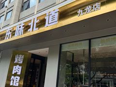 -东味北道熟成·炭火烤肉(九龙店)