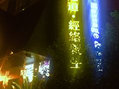 -臻江南影院式足道(雅安店)