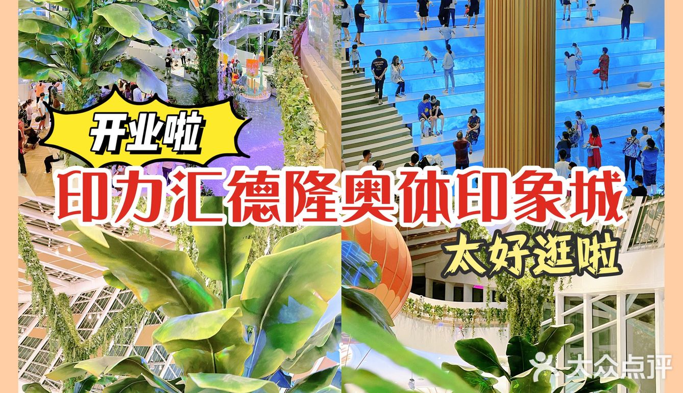 萧山又来新地标‼️ 印力汇德隆奥体印象城的一站式体验