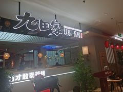-九田家黑牛烤肉料理(东津民发世纪广场店)